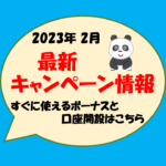 2023年2月16日の最新キャンペーン