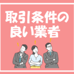 2023年2月時点～取引条件の良い業者～まずはこの業者で口座開設